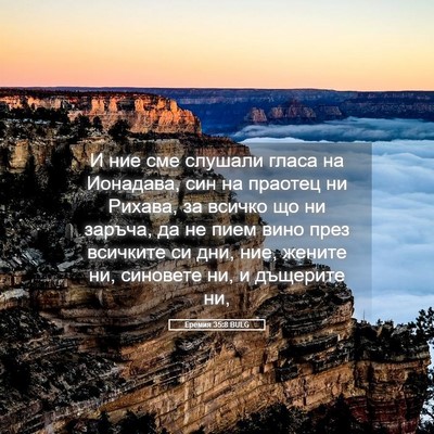 Picture 05 - Еремия 35:8 BULG - И ние сме слушали гласа на - Bible Verse Picture