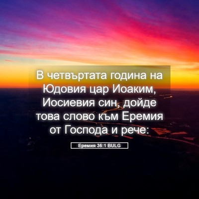 Picture 05 - Еремия 36:1 BULG - В четвъртата година на - Bible Verse Picture