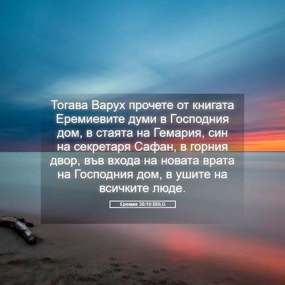 Picture 05 - Еремия 36:10 BULG - Тогава Варух прочете от - Bible Verse Picture