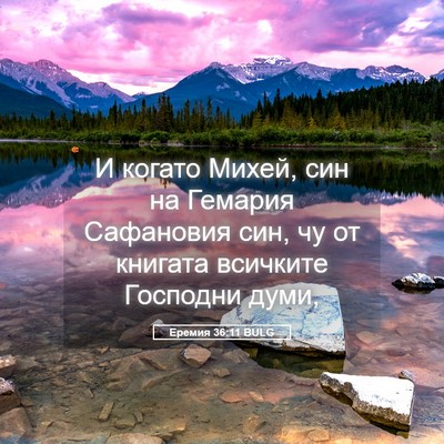 Picture 05 - Еремия 36:11 BULG - И когато Михей, син на - Bible Verse Picture