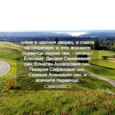 Picture 05 - Еремия 36:12 BULG - слезе в царския дворец, в - Bible Verse Picture