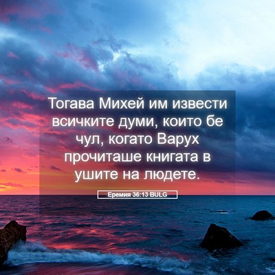 Picture 05 - Еремия 36:13 BULG - Тогава Михей им извести - Bible Verse Picture