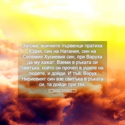 Picture 05 - Еремия 36:14 BULG - Затова, всичките първенци - Bible Verse Picture