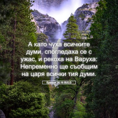 Picture 05 - Еремия 36:16 BULG - А като чуха всичките думи, - Bible Verse Picture