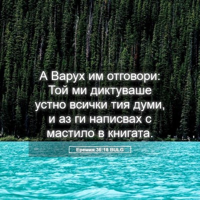 Picture 05 - Еремия 36:18 BULG - А Варух им отговори: Той ми - Bible Verse Picture