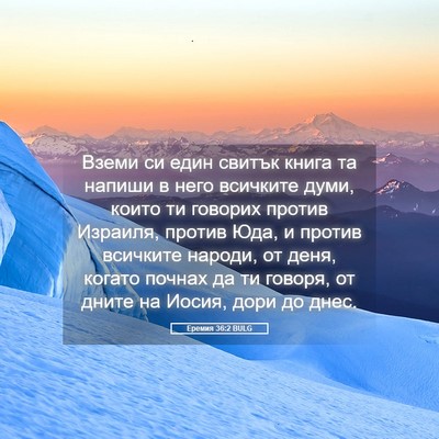 Picture 05 - Еремия 36:2 BULG - Вземи си един свитък книга - Bible Verse Picture