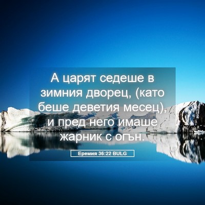 Picture 05 - Еремия 36:22 BULG - А царят седеше в зимния - Bible Verse Picture