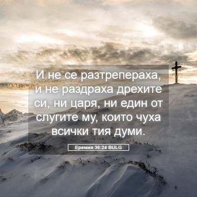 Picture 05 - Еремия 36:24 BULG - И не се разтрепераха, и не - Bible Verse Picture
