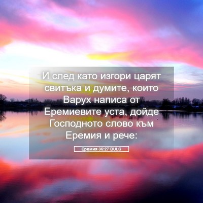 Picture 05 - Еремия 36:27 BULG - И след като изгори царят - Bible Verse Picture
