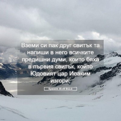 Picture 05 - Еремия 36:28 BULG - Вземи си пак друг свитък та - Bible Verse Picture