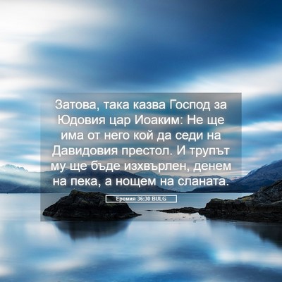Picture 05 - Еремия 36:30 BULG - Затова, така казва Господ - Bible Verse Picture