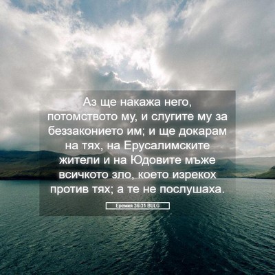 Picture 05 - Еремия 36:31 BULG - Аз ще накажа него, - Bible Verse Picture