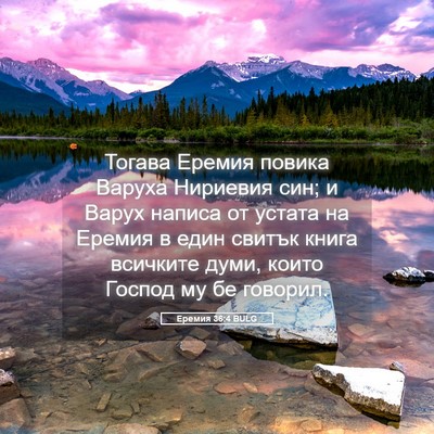 Picture 05 - Еремия 36:4 BULG - Тогава Еремия повика - Bible Verse Picture