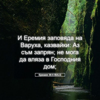 Picture 05 - Еремия 36:5 BULG - И Еремия заповяда на - Bible Verse Picture