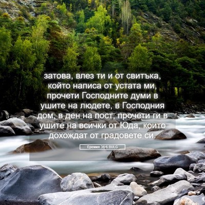 Picture 05 - Еремия 36:6 BULG - затова, влез ти и от - Bible Verse Picture