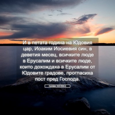 Picture 05 - Еремия 36:9 BULG - И в петата година на Юдовия - Bible Verse Picture