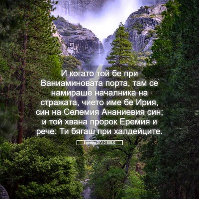 Picture 05 - Еремия 37:13 BULG - И когато той бе при - Bible Verse Picture