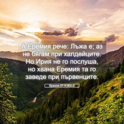 Picture 05 - Еремия 37:14 BULG - А Еремия рече: Лъжа е; аз не - Bible Verse Picture