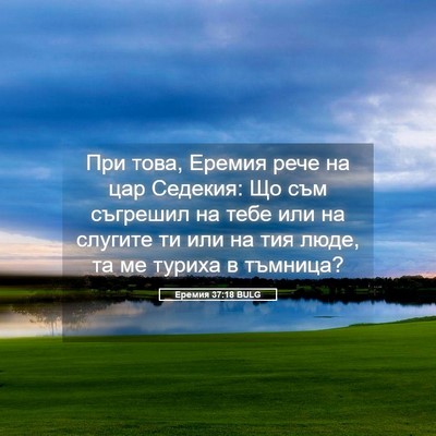 Picture 05 - Еремия 37:18 BULG - При това, Еремия рече на - Bible Verse Picture