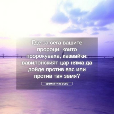 Picture 05 - Еремия 37:19 BULG - Где са сега вашите пророци, - Bible Verse Picture