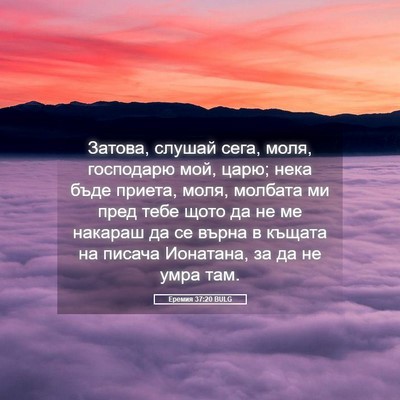 Picture 05 - Еремия 37:20 BULG - Затова, слушай сега, моля, - Bible Verse Picture