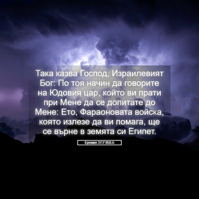 Picture 05 - Еремия 37:7 BULG - Така казва Господ, - Bible Verse Picture