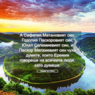 Picture 05 - Еремия 38:1 BULG - А Сафатия Матановият син, - Bible Verse Picture