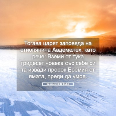 Picture 05 - Еремия 38:10 BULG - Тогава царят заповяда на - Bible Verse Picture