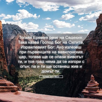 Picture 05 - Еремия 38:17 BULG - Тогава Еремия рече на - Bible Verse Picture