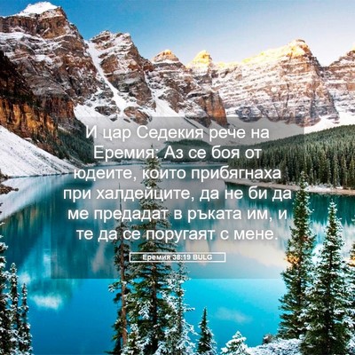 Picture 05 - Еремия 38:19 BULG - И цар Седекия рече на - Bible Verse Picture