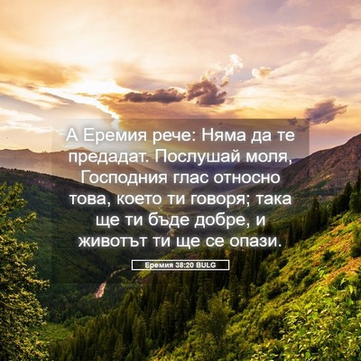 Picture 05 - Еремия 38:20 BULG - А Еремия рече: Няма да те - Bible Verse Picture