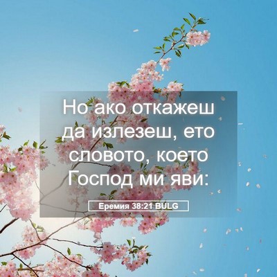 Picture 05 - Еремия 38:21 BULG - Но ако откажеш да излезеш, - Bible Verse Picture