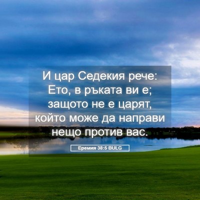 Picture 05 - Еремия 38:5 BULG - И цар Седекия рече: Ето, в - Bible Verse Picture