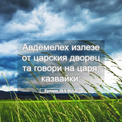 Picture 05 - Еремия 38:8 BULG - Авдемелех излезе от - Bible Verse Picture