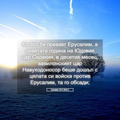 Picture 05 - Еремия 39:1 BULG - Когато бе превзет - Bible Verse Picture