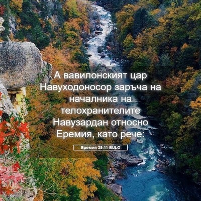 Picture 05 - Еремия 39:11 BULG - А вавилонският цар - Bible Verse Picture