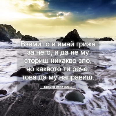 Picture 05 - Еремия 39:12 BULG - Вземи го и имай грижа за - Bible Verse Picture