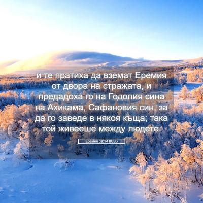 Picture 05 - Еремия 39:14 BULG - и те пратиха да вземат - Bible Verse Picture