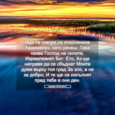 Picture 05 - Еремия 39:16 BULG - Иди та говори на - Bible Verse Picture