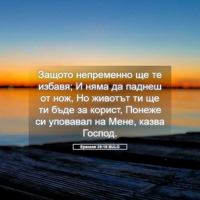 Picture 05 - Еремия 39:18 BULG - Защото непременно ще те - Bible Verse Picture