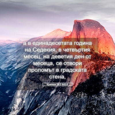 Picture 05 - Еремия 39:2 BULG - а в единадесетата година - Bible Verse Picture