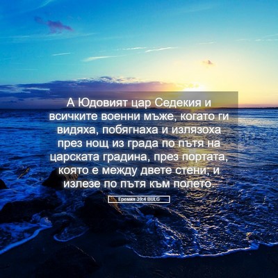 Picture 05 - Еремия 39:4 BULG - А Юдовият цар Седекия и - Bible Verse Picture