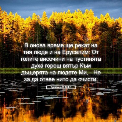Picture 05 - Еремия 4:11 BULG - В онова време ще рекат на - Bible Verse Picture