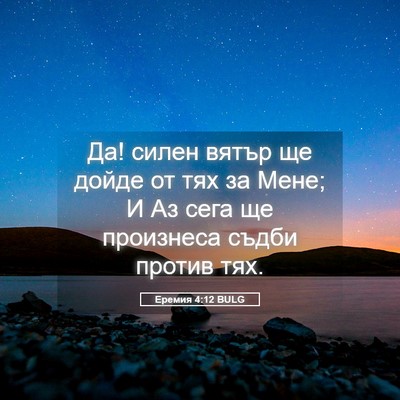 Picture 05 - Еремия 4:12 BULG - Да! силен вятър ще дойде от - Bible Verse Picture