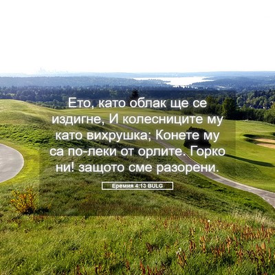 Picture 05 - Еремия 4:13 BULG - Ето, като облак ще се - Bible Verse Picture