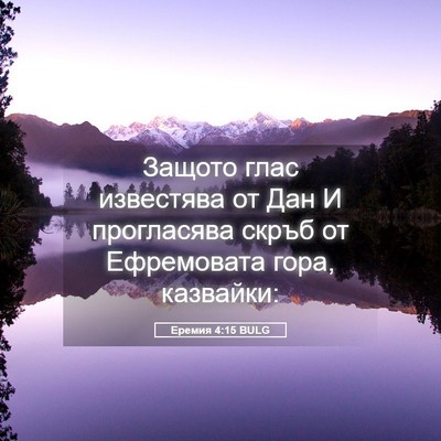 Picture 05 - Еремия 4:15 BULG - Защото глас известява от - Bible Verse Picture