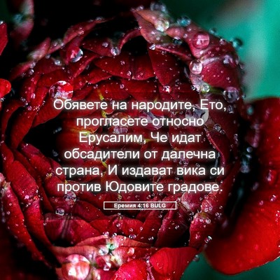 Picture 05 - Еремия 4:16 BULG - Обявете на народите, Ето, - Bible Verse Picture