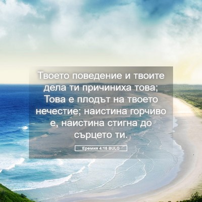 Picture 05 - Еремия 4:18 BULG - Твоето поведение и твоите - Bible Verse Picture