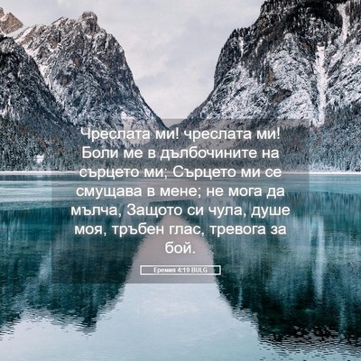 Picture 05 - Еремия 4:19 BULG - Чреслата ми! чреслата ми! - Bible Verse Picture