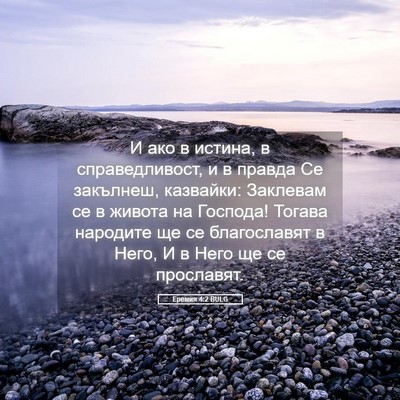 Picture 05 - Еремия 4:2 BULG - И ако в истина, в - Bible Verse Picture
